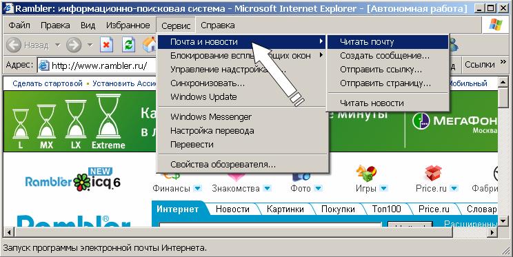 Иллюстрированный самоучитель по работе в Internet › Навигация в WWW при помощи Internet Explorer › Пункт меню Сервис