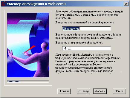 Иллюстрированный самоучитель по Microsoft FrontPage 2002 › Создание Web-узла с помощью мастеров и шаблонов › Web-узел для проведения дискуссий