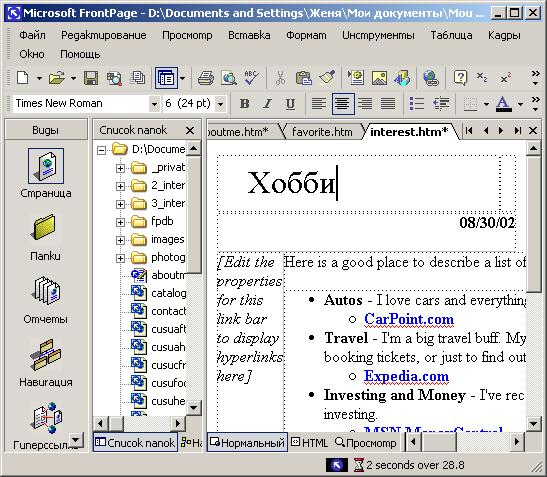 Иллюстрированный самоучитель по Microsoft FrontPage 2002 › Создание Web-узла с помощью мастеров и шаблонов › Модификация персонального Web-узла