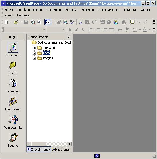 Иллюстрированный самоучитель по Microsoft FrontPage 2002 › Размещение на Web-странице текста и заголовков › Создание нового Web-узла. Размещение текста на странице.