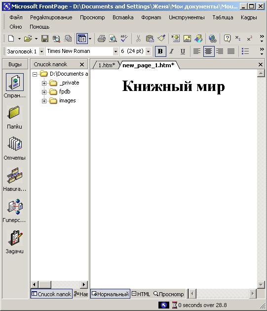 Иллюстрированный самоучитель по Microsoft FrontPage 2002 › Размещение на Web-странице текста и заголовков › Размещение заголовков на Web-страницах