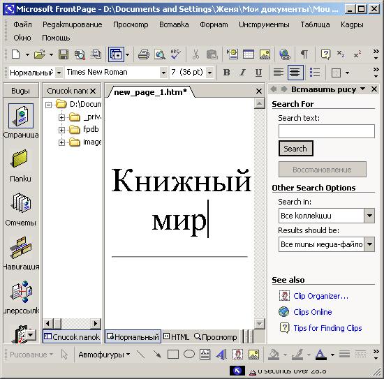 Иллюстрированный самоучитель по Microsoft FrontPage 2002 › Продолжаем создание одностраничного Web-узла › Размещение горизонтальных линий