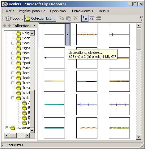 Иллюстрированный самоучитель по Microsoft FrontPage 2002 › Продолжаем создание одностраничного Web-узла › Размещение горизонтальных линий