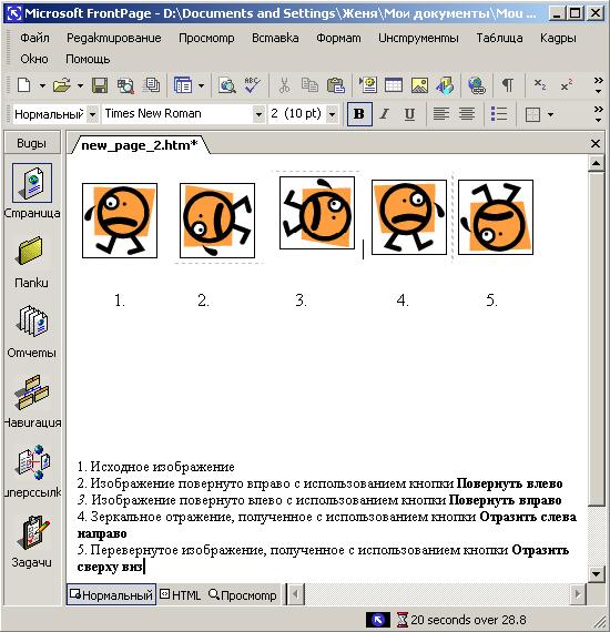 Иллюстрированный самоучитель по Microsoft FrontPage 2002 › Использование изображений, звука и видео для оформления Web-страницы › Редактирование изображений