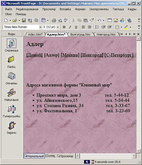 Иллюстрированный самоучитель по Microsoft FrontPage 2002 › Создание текстовых и графических гиперссылок › Панель ссылок