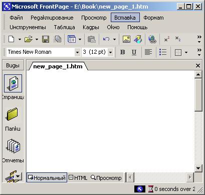Иллюстрированный самоучитель по Microsoft FrontPage 2002 › Использование документов Microsoft Office при создании Web-страниц › Использование механизма "перенести-и-оставить"