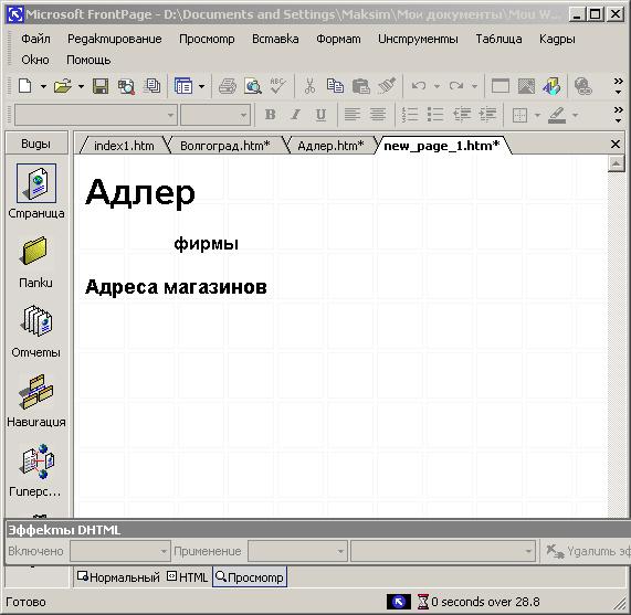 Иллюстрированный самоучитель по Microsoft FrontPage 2002 › Использование сложных элементов при оформлении Web-страниц › Анимация на Web-страницах