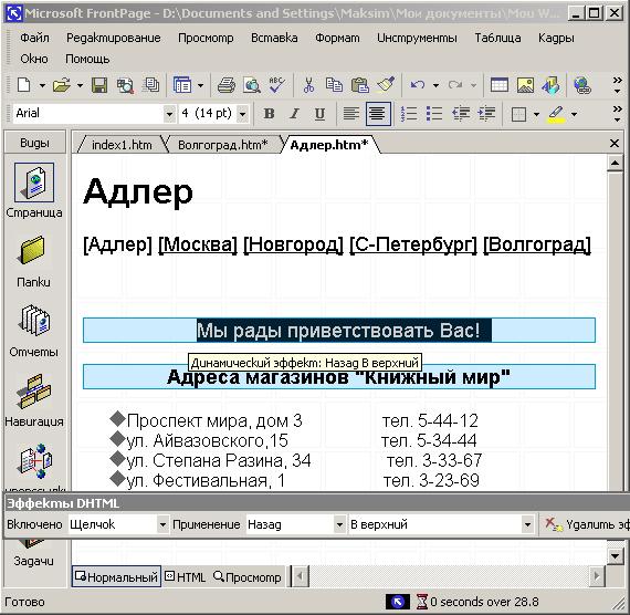 Иллюстрированный самоучитель по Microsoft FrontPage 2002 › Использование сложных элементов при оформлении Web-страниц › Анимация на Web-страницах