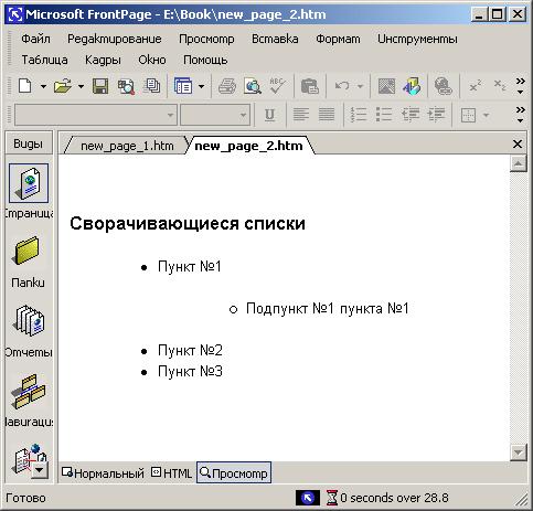 Иллюстрированный самоучитель по Microsoft FrontPage 2002 › Использование сложных элементов при оформлении Web-страниц › Использование анимации при смене страниц. Сворачивающиеся списки.