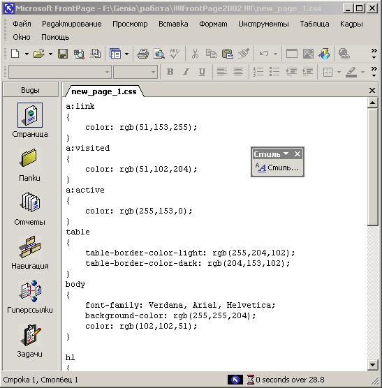 Иллюстрированный самоучитель по Microsoft FrontPage 2002 › Использование сложных элементов при оформлении Web-страниц › Стили