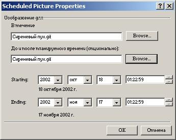 Иллюстрированный самоучитель по Microsoft FrontPage 2002 › Использование компонентов при создании Web-страниц › Изображение, включаемое по расписанию