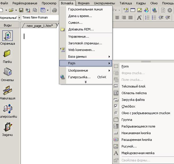 Иллюстрированный самоучитель по Microsoft FrontPage 2002 › Создание форм › Инструменты, используемые для размещения в форме объектов