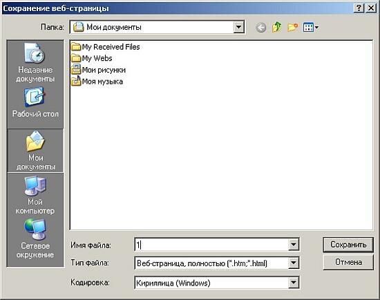 Иллюстрированный самоучитель по Microsoft FrontPage 2002 › Использование Internet Explorer для просмотра Web-страниц › Сохранение Web-страницы и ее фрагментов