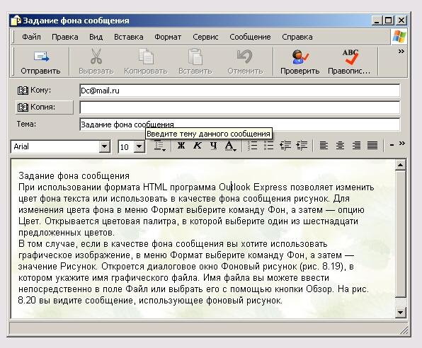 Иллюстрированный самоучитель по Microsoft FrontPage 2002 › Электронная почта › Использование форматирования при подготовке текста сообщения
