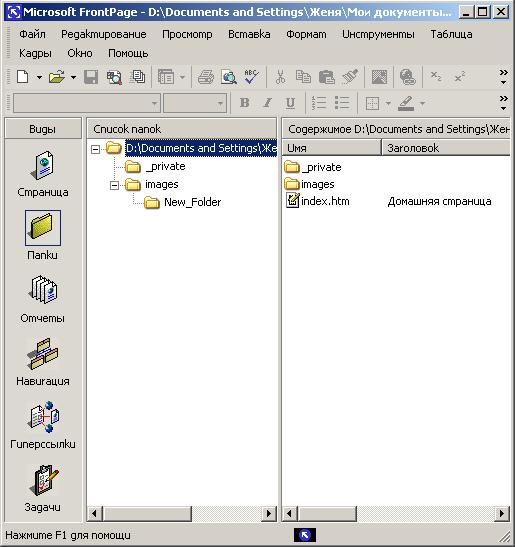 Иллюстрированный самоучитель по Microsoft FrontPage 2002 › Программа FrontPage › Режимы работы