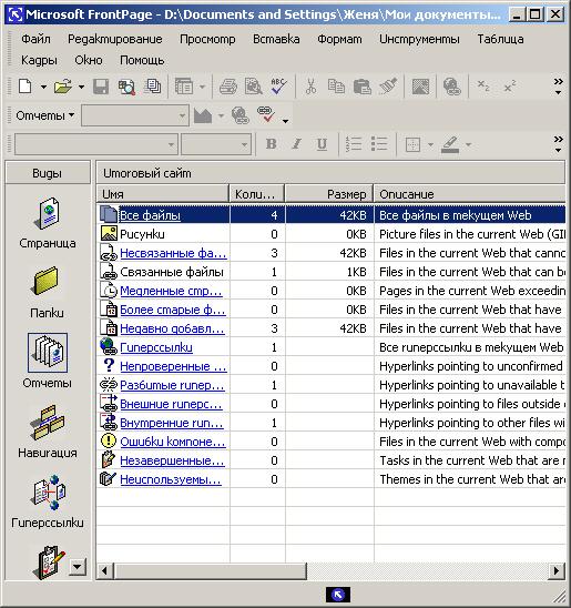 Иллюстрированный самоучитель по Microsoft FrontPage 2002 › Программа FrontPage › Режим формирования и просмотра отчетов и задач