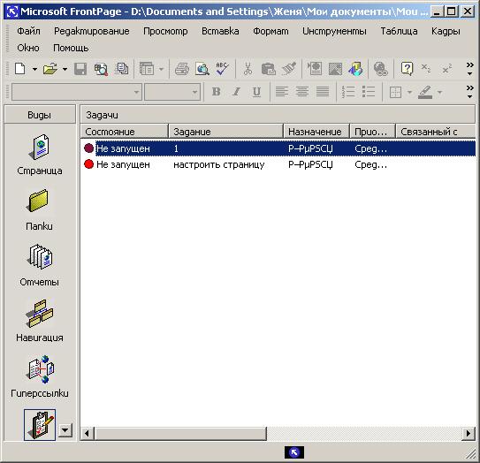 Иллюстрированный самоучитель по Microsoft FrontPage 2002 › Программа FrontPage › Режим формирования и просмотра отчетов и задач