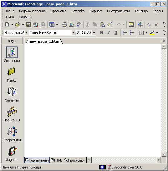 Иллюстрированный самоучитель по Microsoft FrontPage 2002 › Программа FrontPage › Почему FrontPage?