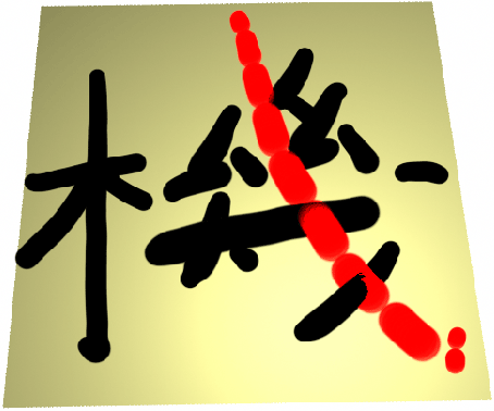 Иллюстрированный самоучитель по Maya 4.5 для начинающих › Рендеринг › Китайский иероглиф "Жи"