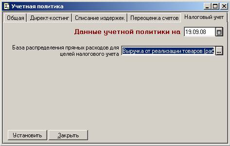 Иллюстрированный самоучитель по "1С:Бухгалтерия 7.7" › Ведение бухгалтерского и налогового учета › Учетная политика