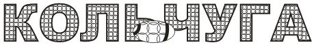 Иллюстрированный самоучитель по CorelDRAW 11 › Прозрачность и фигурная обрезка › Применение фигурной обрезки