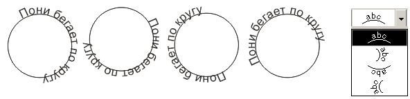 Иллюстрированный самоучитель по CorelDRAW 12 › Размещение текста на траектории › Размещение текста вдоль замкнутой кривой