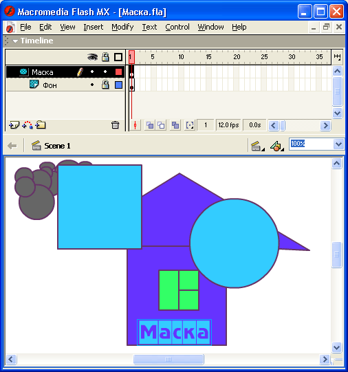 Иллюстрированный самоучитель по Macromedia Flash MX › Слои › Маскирование слоев