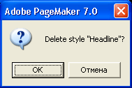 Иллюстрированный самоучитель по Adobe PageMaker 7 › Глобальное форматирование › Создание нового стиля. Редактирование стилей.