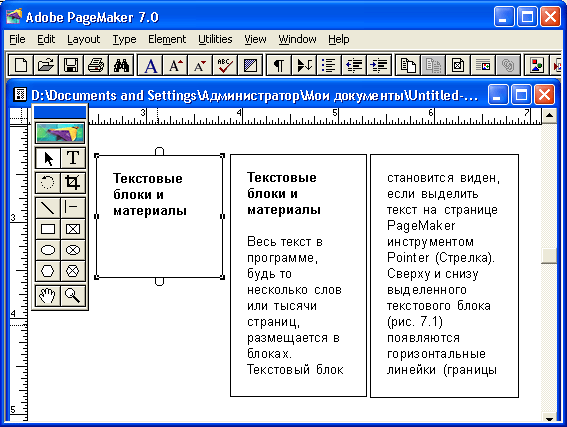 Иллюстрированный самоучитель по Adobe PageMaker 7 › Импорт текста › Операции с текстовыми блоками