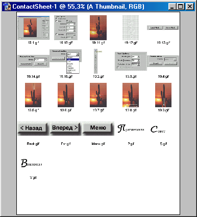 Иллюстрированный самоучитель по Adobe Photoshop 7 › Автоматизация › Создание контактного листа. Подгонка размеров изображения по ширине и высоте.