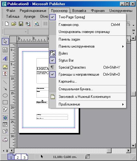 Иллюстрированный самоучитель по Microsoft Publisher › Введение в Microsoft Publisher 2002 XP › Командное меню "Вид"