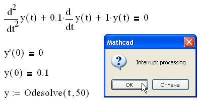 Иллюстрированный самоучитель по MathCAD 11 › Вычисления › Прерывание вычислений. Вычисления в ручном режиме.