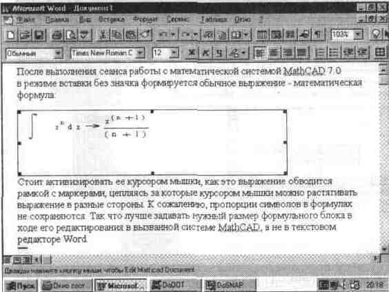 Иллюстрированный самоучитель по MathCAD 7 › Интегратор приложений MathConnex › Интеграция MathCAD с текстовым процессором Word 95