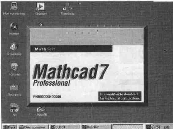 Иллюстрированный самоучитель по MathCAD 7 › Основы работы с системой MathCAD 7.0 PRO › Инсталляция и запуск системы
