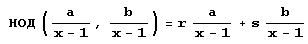 Иллюстрированный самоучитель по Mathematica 5 › Арифметика: наибольший общий делитель и наименьшее общее кратное › Линейное представление наибольшего общего делителя (функция ExtendedGCD)