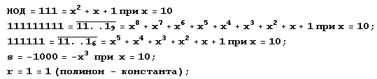 Иллюстрированный самоучитель по Mathematica 5 › Арифметика: наибольший общий делитель и наименьшее общее кратное › Линейное представление наибольшего общего делителя (функция ExtendedGCD)