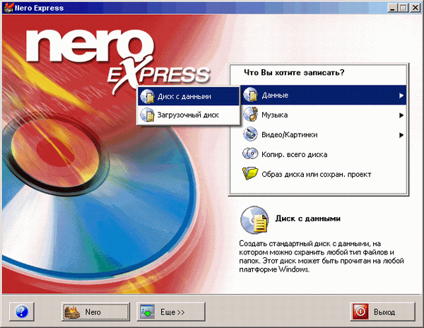 Иллюстрированный самоучитель по работе с CD и DVD › Nero Burning Rom и Nero Express › Работа в программе Nero Express