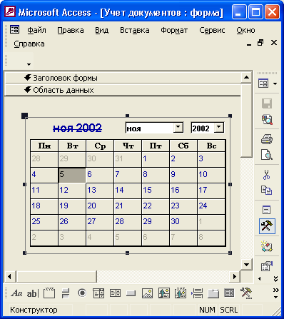 Иллюстрированный самоучитель по Microsoft Access 2002 › Интеграция Access 2002 с другими компонентами Office 2002 › Использование элементов ActiveX в приложении. Добавление элемента управления Календарь в форму.