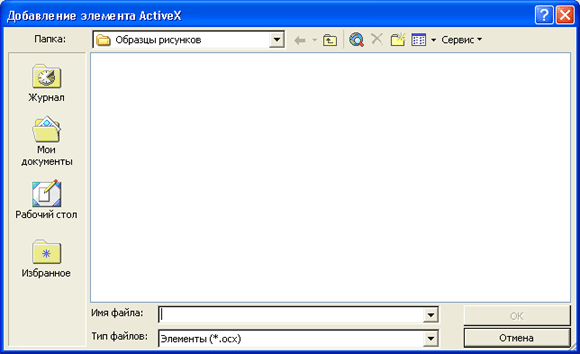 Иллюстрированный самоучитель по Microsoft Access 2002 › Интеграция Access 2002 с другими компонентами Office 2002 › Подключение специальных элементов управления в реестр Windows