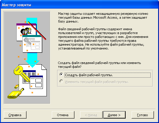 Иллюстрированный самоучитель по Microsoft Access 2002 › Особенности сетевых приложений Access › Защита базы данных на уровне пользователей