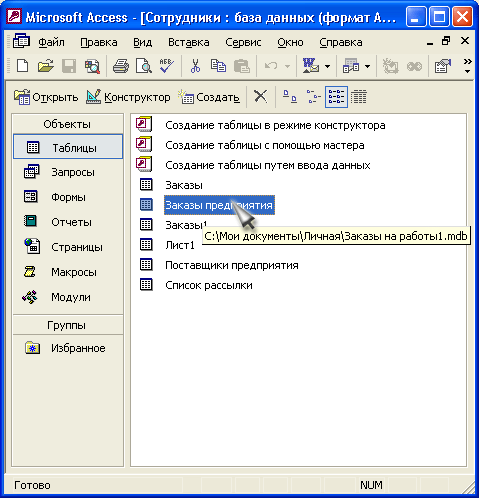 Иллюстрированный самоучитель по Microsoft Access 2002 › Использование внешних данных › Обновление связей с присоединенными таблицами