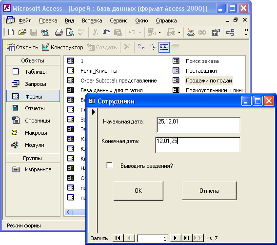 Иллюстрированный самоучитель по Microsoft Access 2002 › Создание составных форм › Всплывающие формы и диалоговые окна