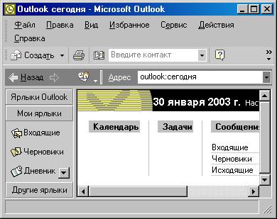 Иллюстрированный самоучитель по документообороту › Приложение Microsoft Outlook › Outlook сегодня