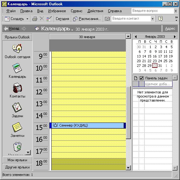 Иллюстрированный самоучитель по документообороту › Приложение Microsoft Outlook › Календарь