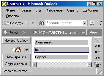 Иллюстрированный самоучитель по документообороту › Приложение Microsoft Outlook › Контакты