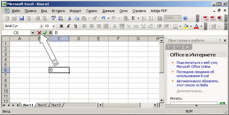 Иллюстрированный самоучитель по Microsoft Excel › Ввод и редактирование данных › Режим ввода