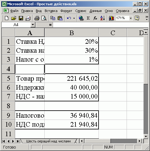 Иллюстрированный самоучитель по Microsoft Excel 2002 › Простейшие действия над числами › Расположение таблицы на рабочем листе