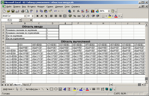 Иллюстрированный самоучитель по Microsoft Excel 2002 › От таблицы умножения к элементарным расчетам денежных потоков › Управление таблицей из области ввода