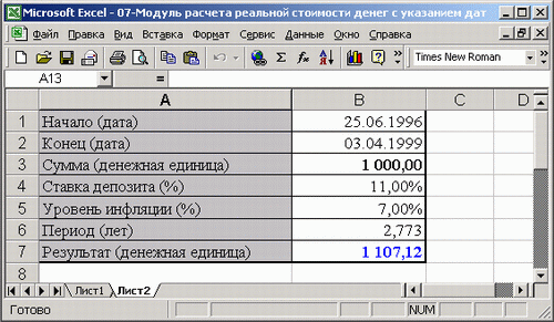 Иллюстрированный самоучитель по Microsoft Excel 2002 › От таблицы умножения к элементарным расчетам денежных потоков › Модуль расчета реальной стоимости денег