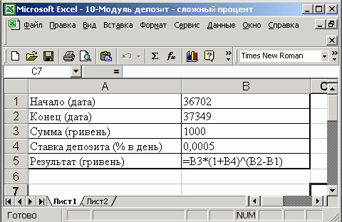Иллюстрированный самоучитель по Microsoft Excel 2002 › От таблицы умножения к элементарным расчетам денежных потоков › Модуль расчета сложного процента на сумму вклада